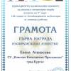elena-atanasova-i-nagrada