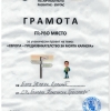 Грамота 1 място